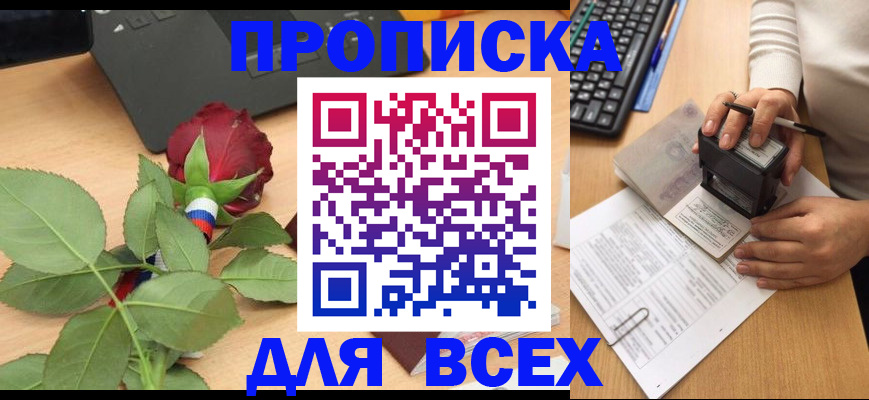прописка для военкомата в Бородино